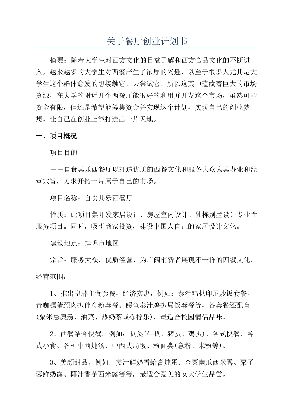 关于餐厅创业计划书_第1页