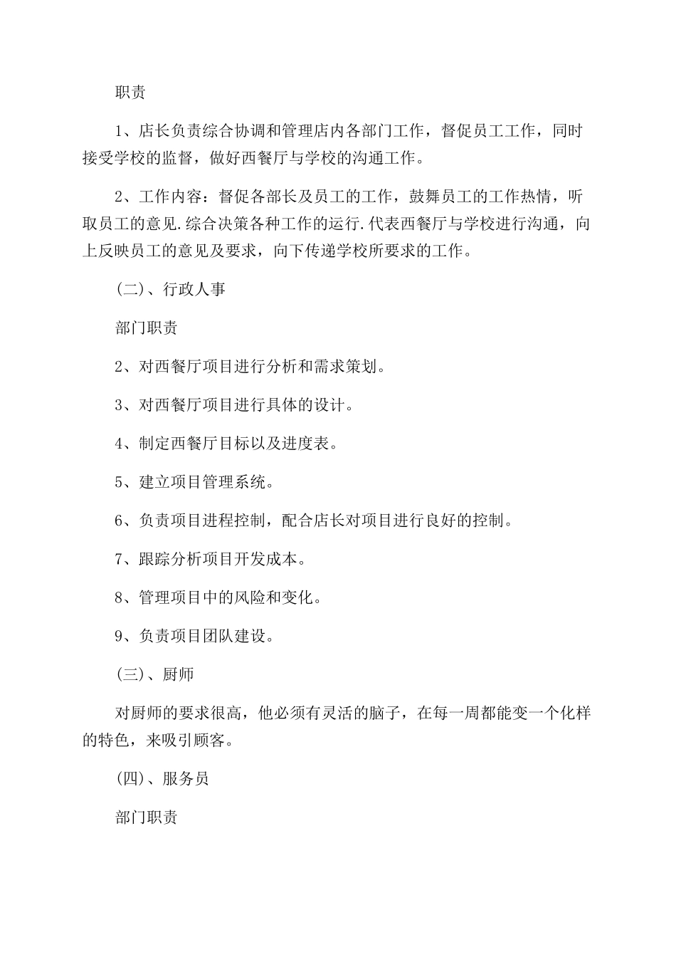 关于餐厅创业计划书_第3页