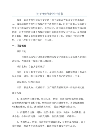 关于餐厅创业计划书