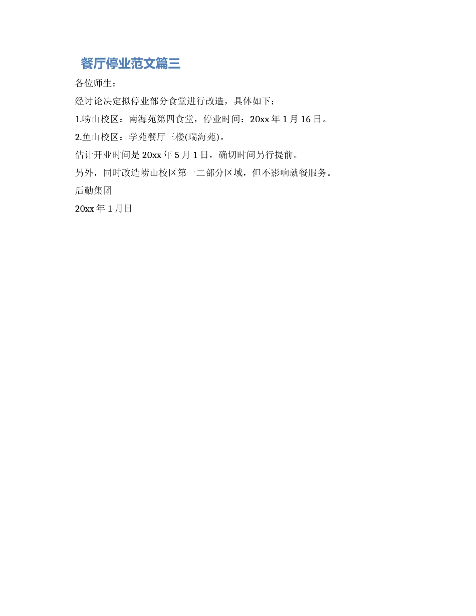 关于餐厅停业的通知书范文三篇2024_第2页