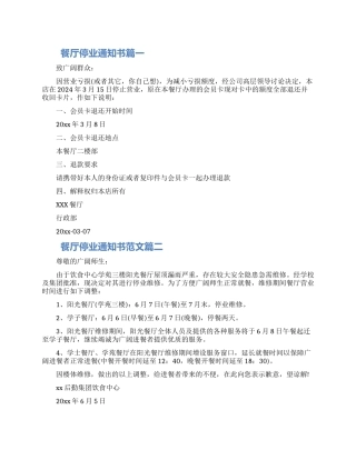 关于餐厅停业的通知书范文三篇2024