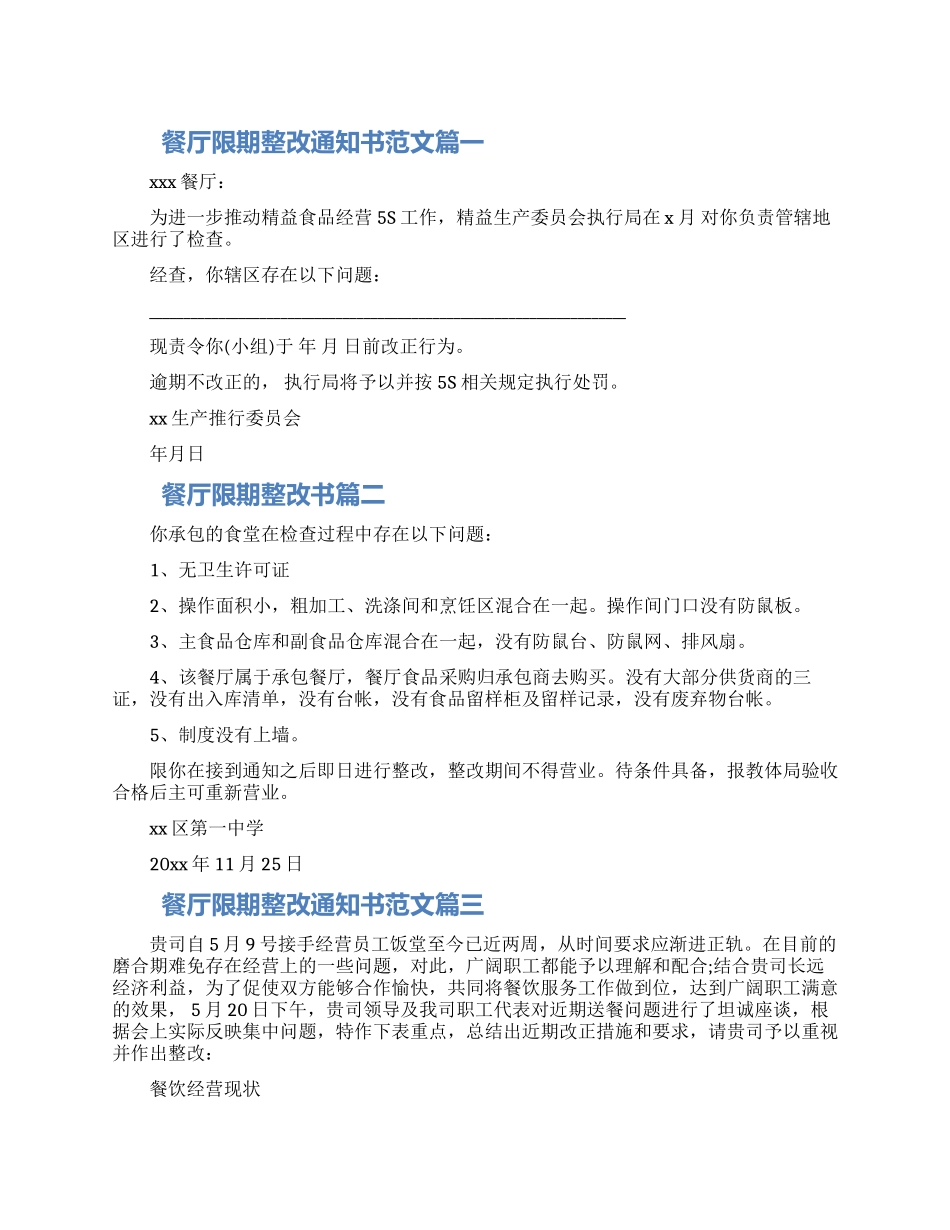 关于餐饮责令整改通知书范文四篇大全2024_第1页
