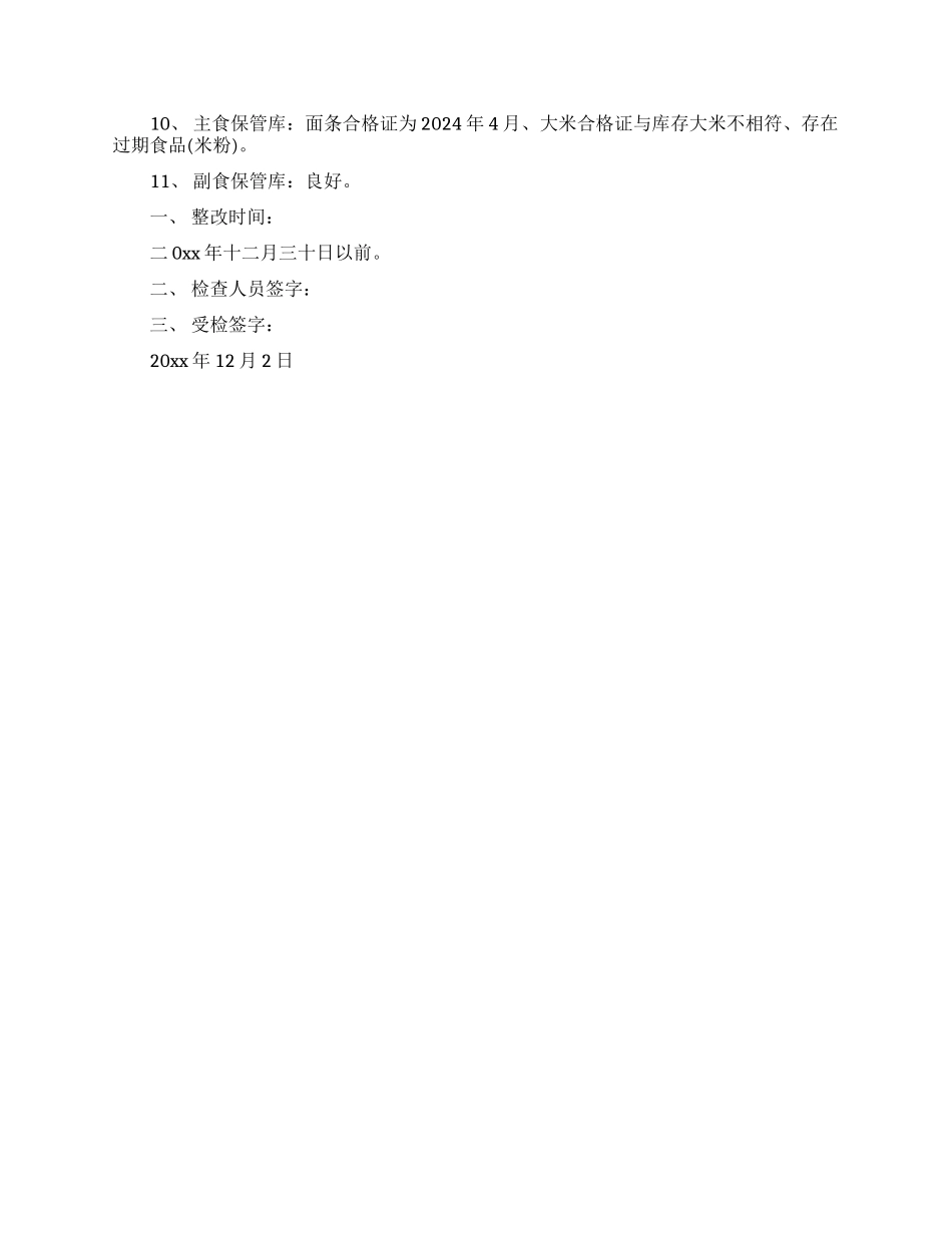 关于餐饮责令整改通知书范文四篇大全2024_第3页