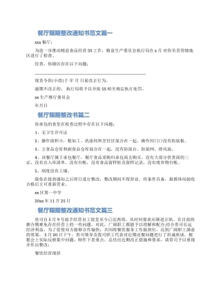 关于餐饮责令整改通知书范文四篇大全2024