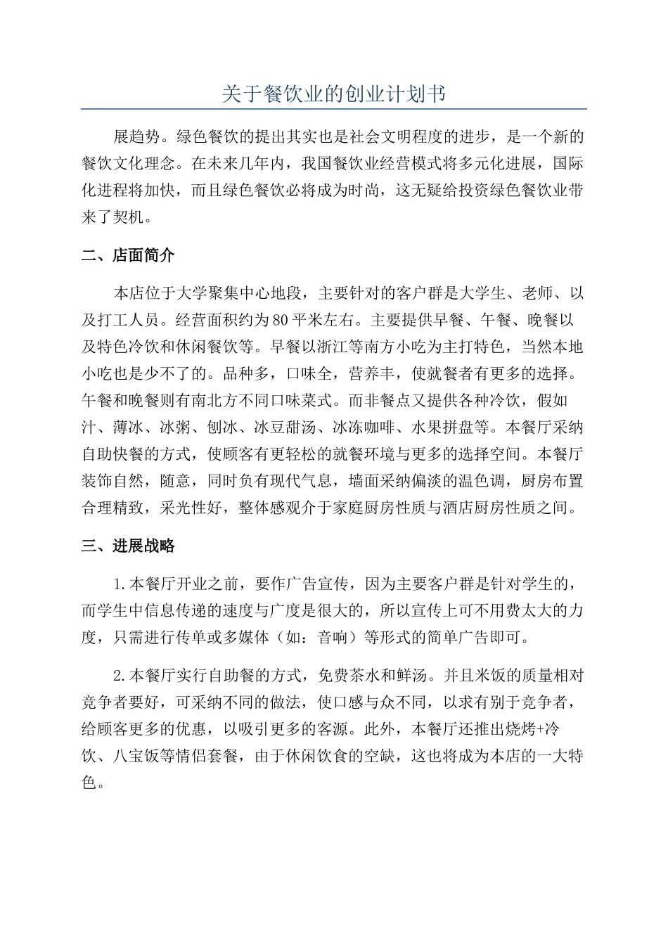 关于餐饮业的创业计划书_第1页