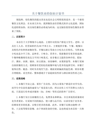 关于餐饮业的创业计划书