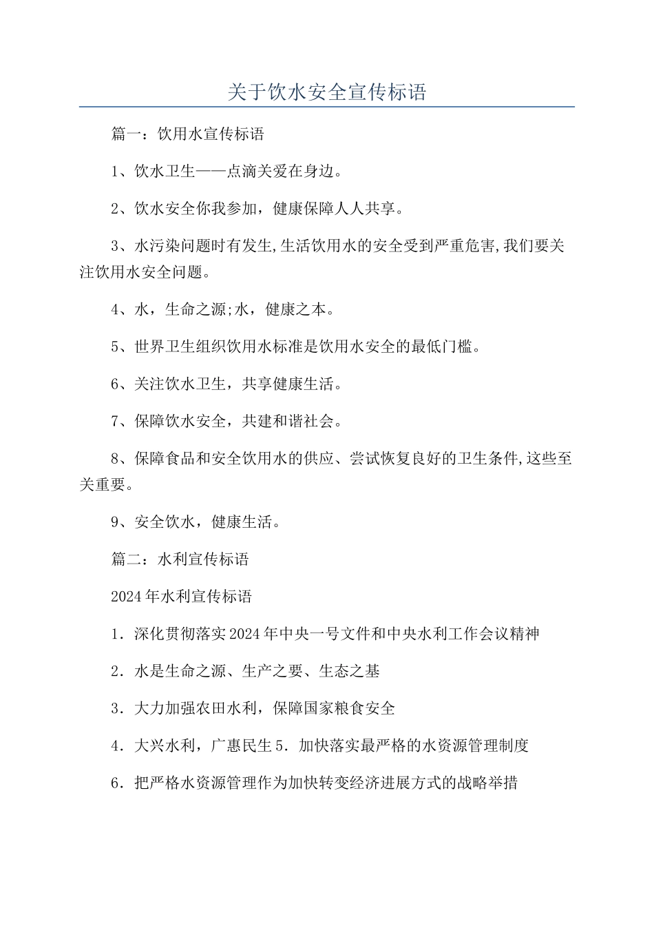关于饮水安全宣传标语_第1页