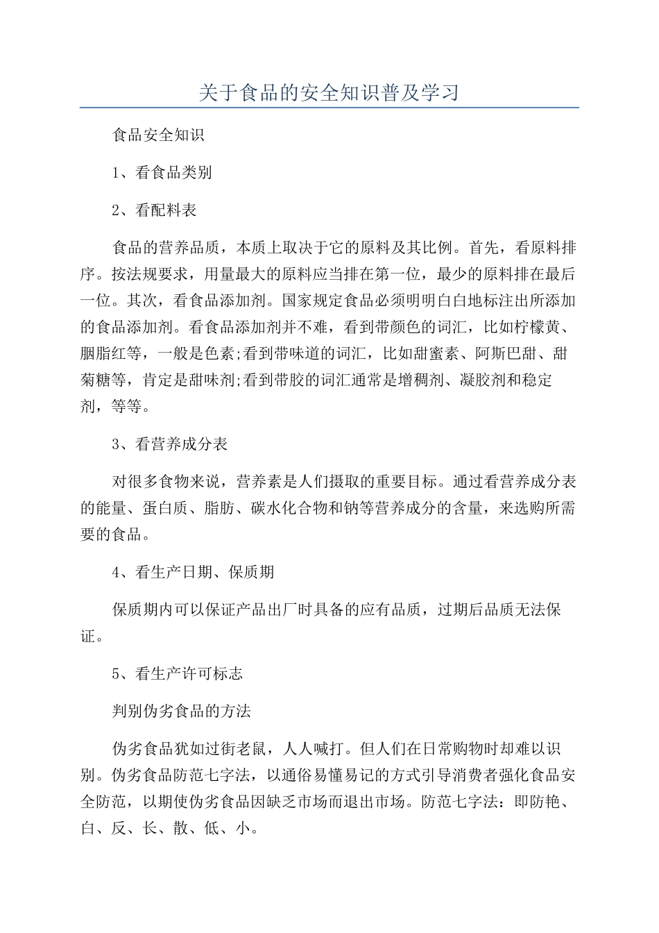 关于食品的安全知识普及学习_第1页