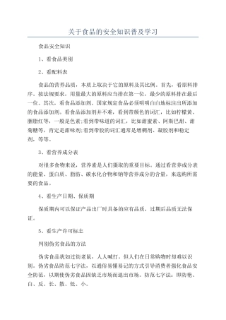 关于食品的安全知识普及学习