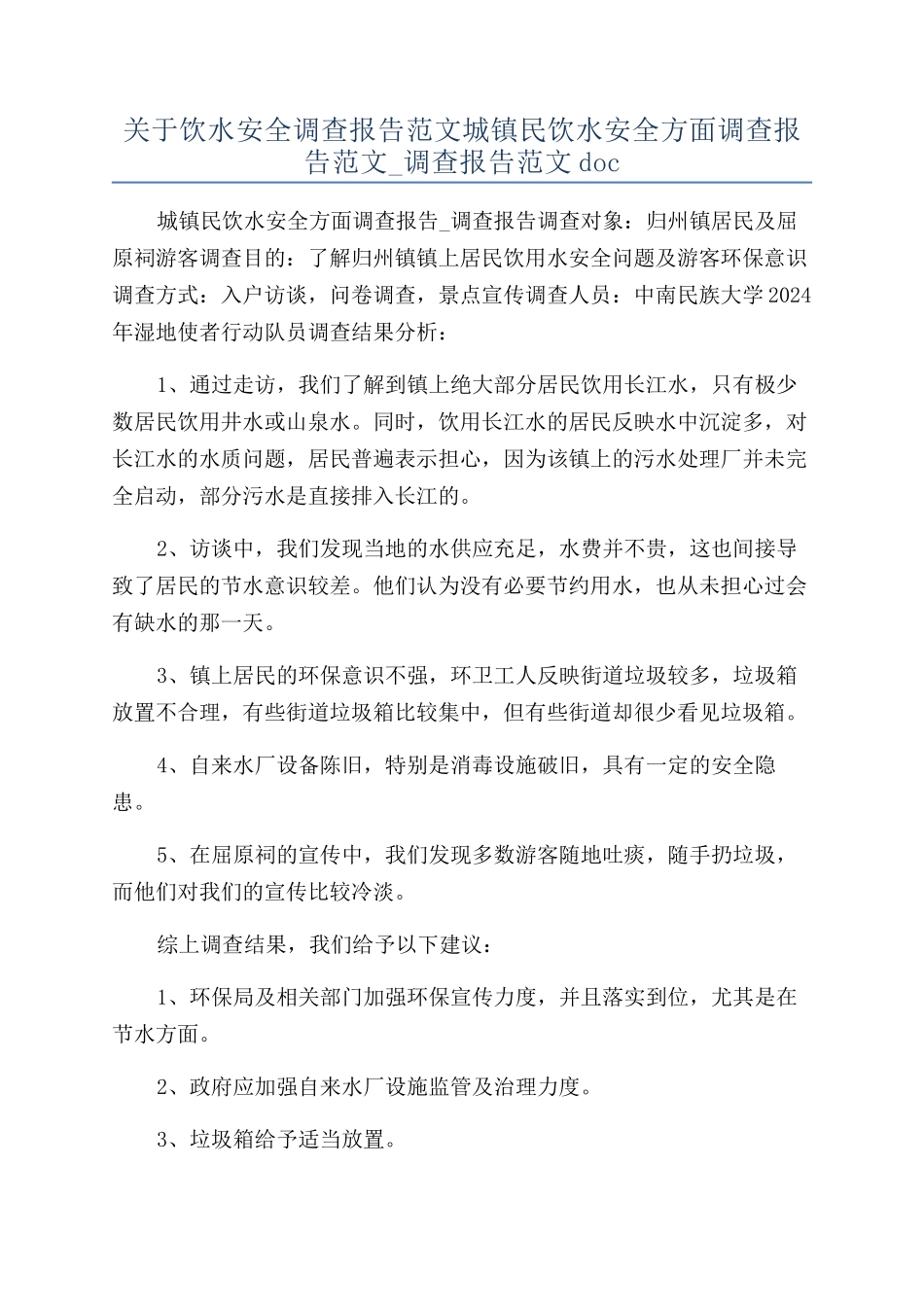 关于饮水安全调查报告范文城镇民饮水安全方面调查报告范文-调查报告范文doc_第1页