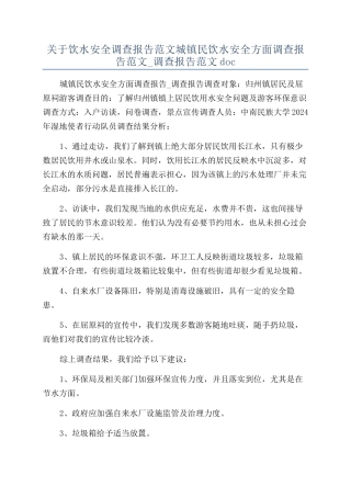 关于饮水安全调查报告范文城镇民饮水安全方面调查报告范文-调查报告范文doc