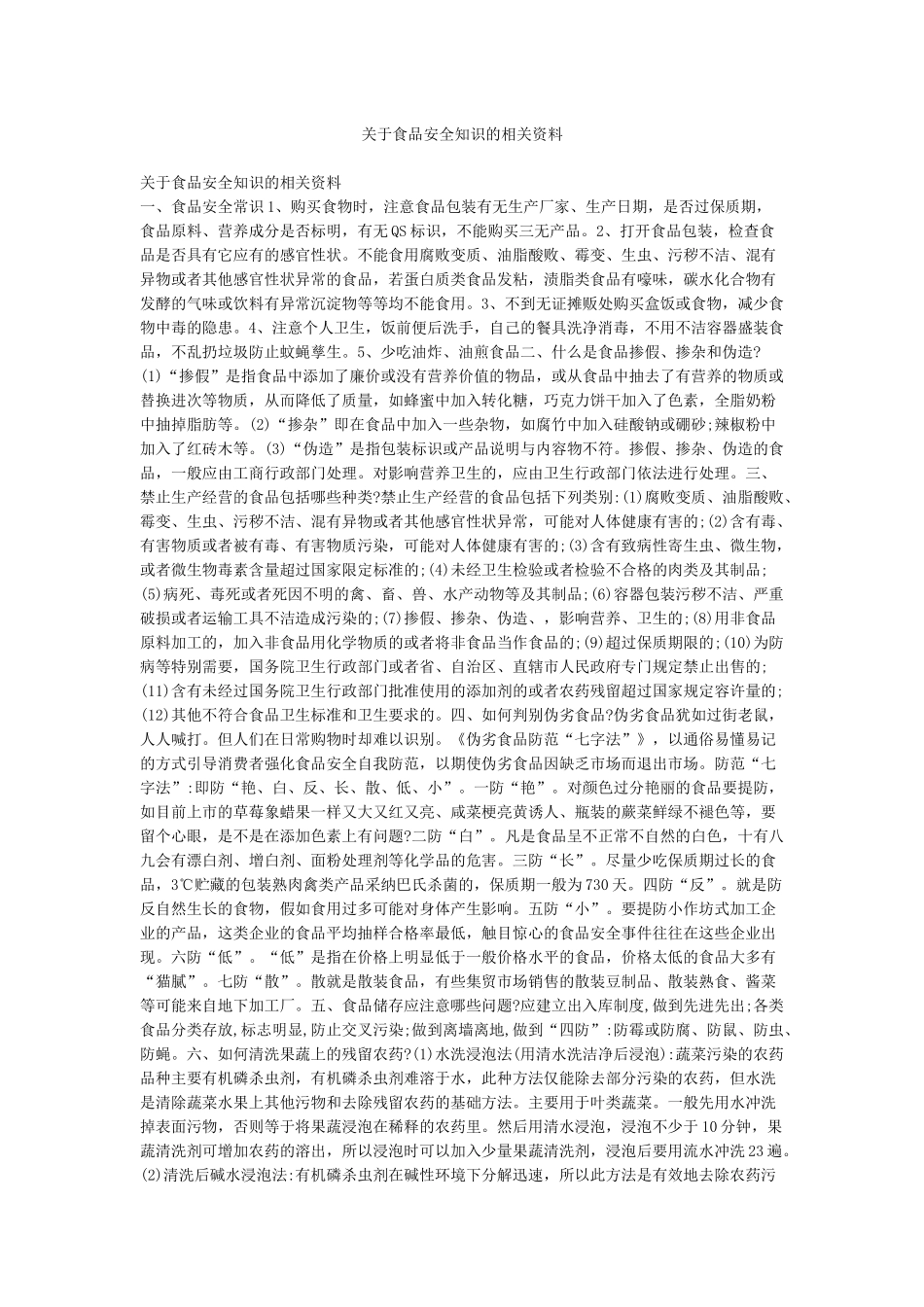 关于食品安全知识的相关资料_第1页
