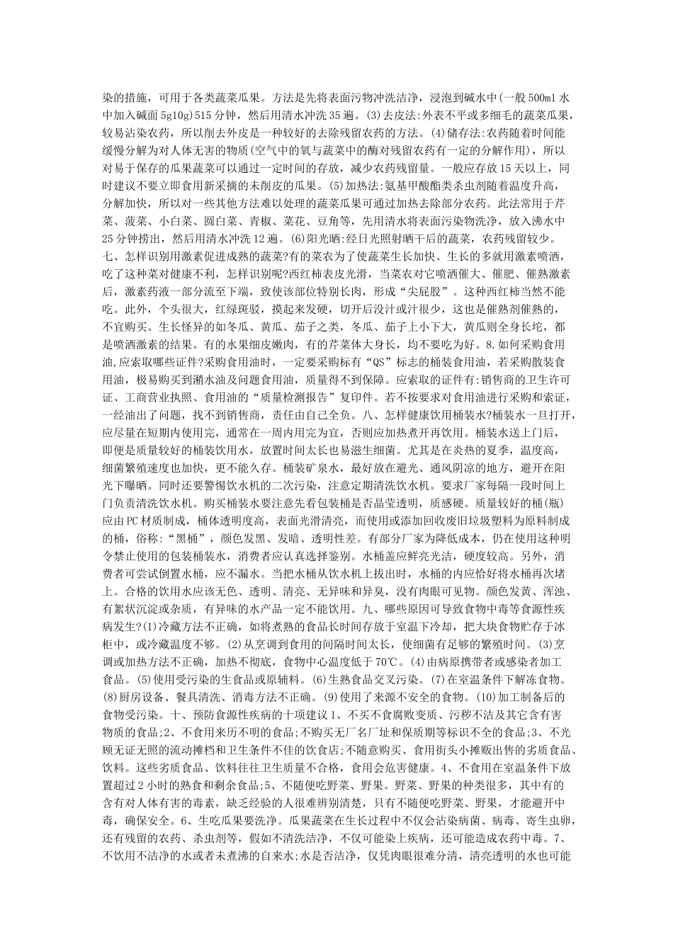 关于食品安全知识的相关资料_第2页