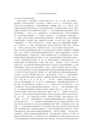 关于食品安全知识的相关资料