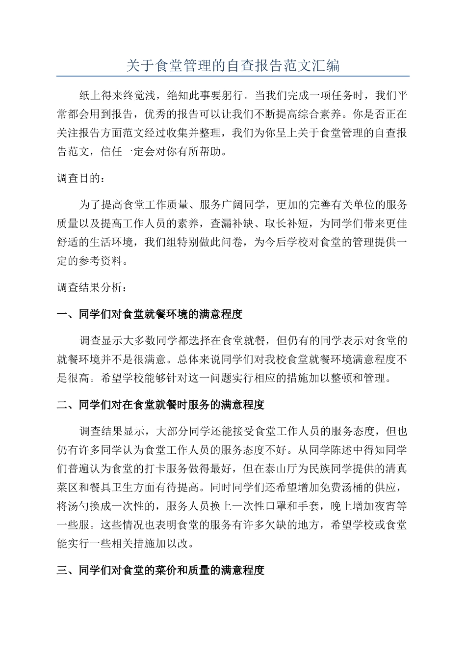 关于食堂管理的自查报告范文汇编_第1页