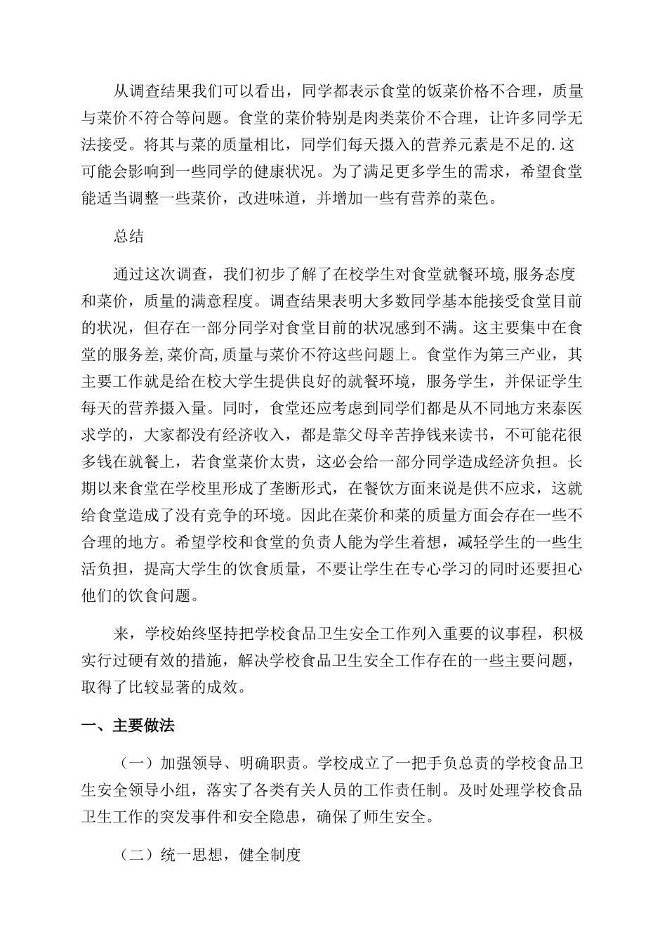 关于食堂管理的自查报告范文汇编_第2页
