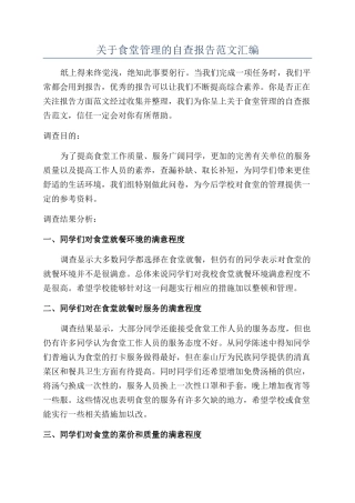 关于食堂管理的自查报告范文汇编