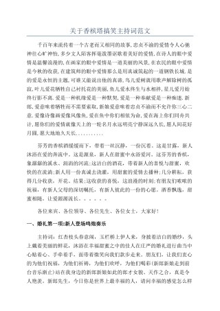 关于香槟塔搞笑主持词范文