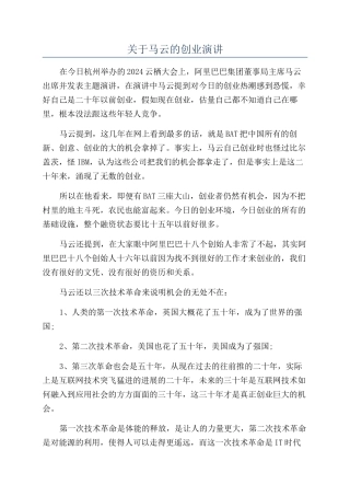 关于马云的创业演讲