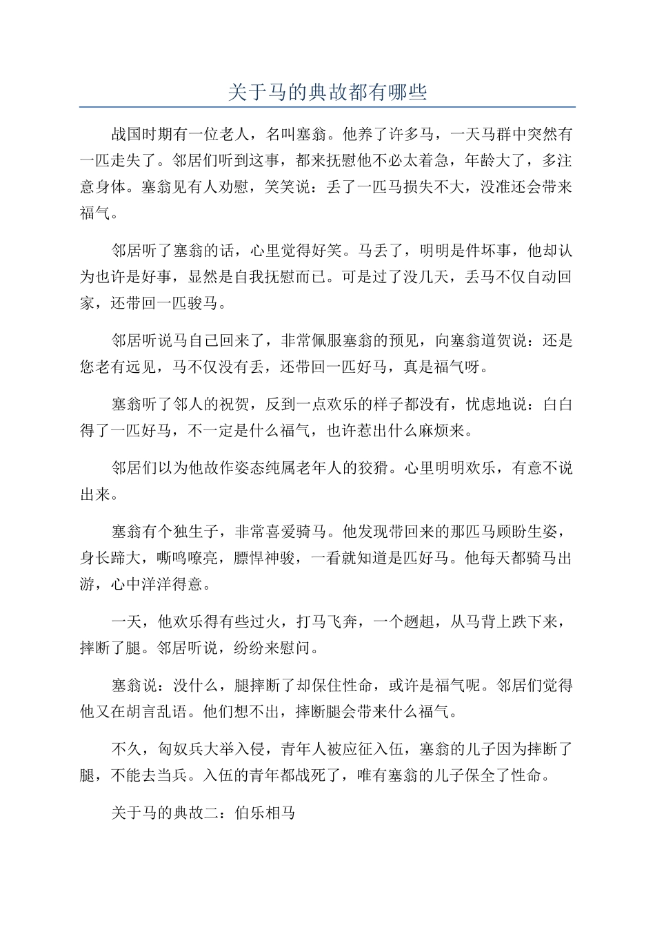 关于马的典故都有哪些_第1页