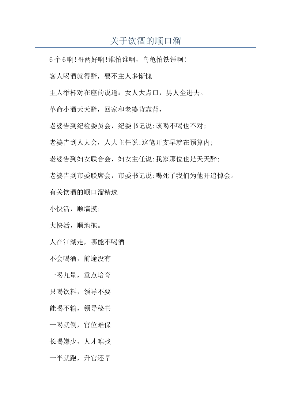 关于饮酒的顺口溜_第1页
