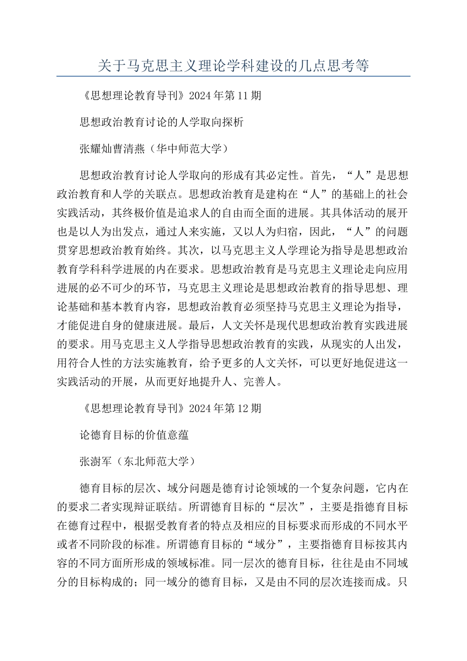 关于马克思主义理论学科建设的几点思考等_第1页