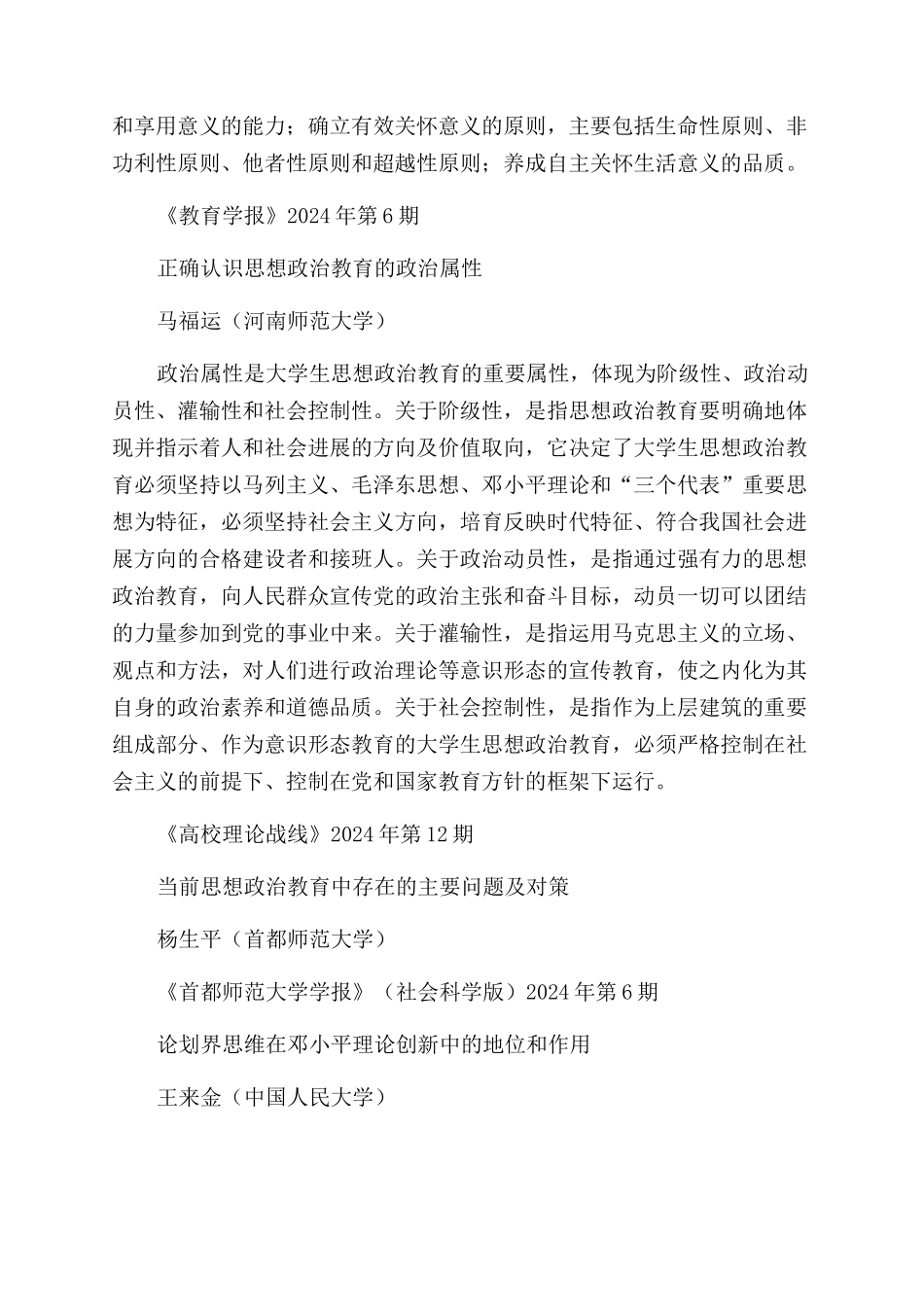 关于马克思主义理论学科建设的几点思考等_第3页