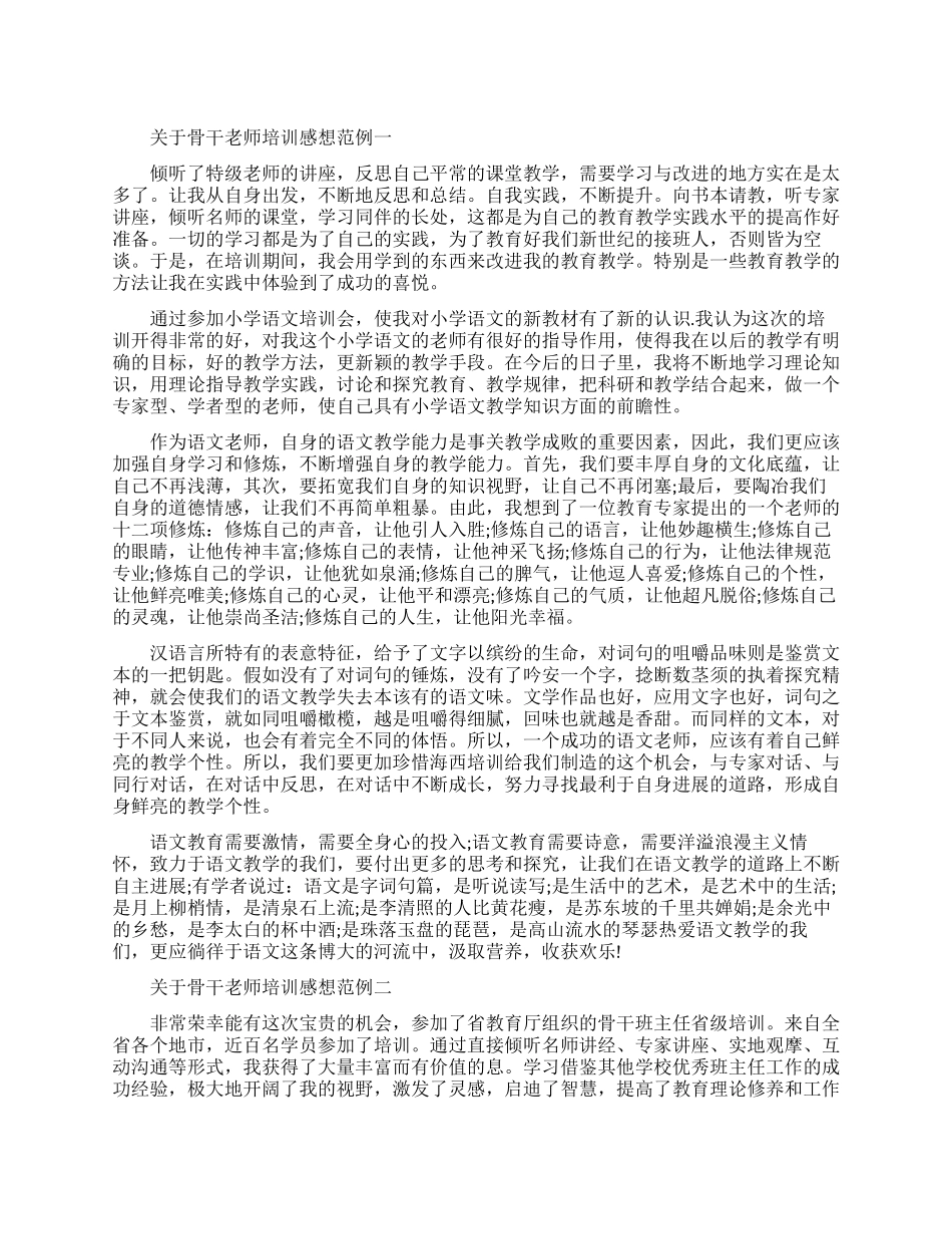 关于骨干教师培训感想范例五篇_第1页