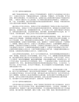 关于骨干教师培训感想范例五篇