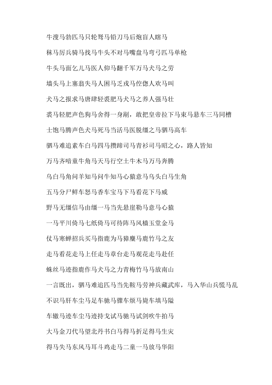 关于马的成语集锦_第2页