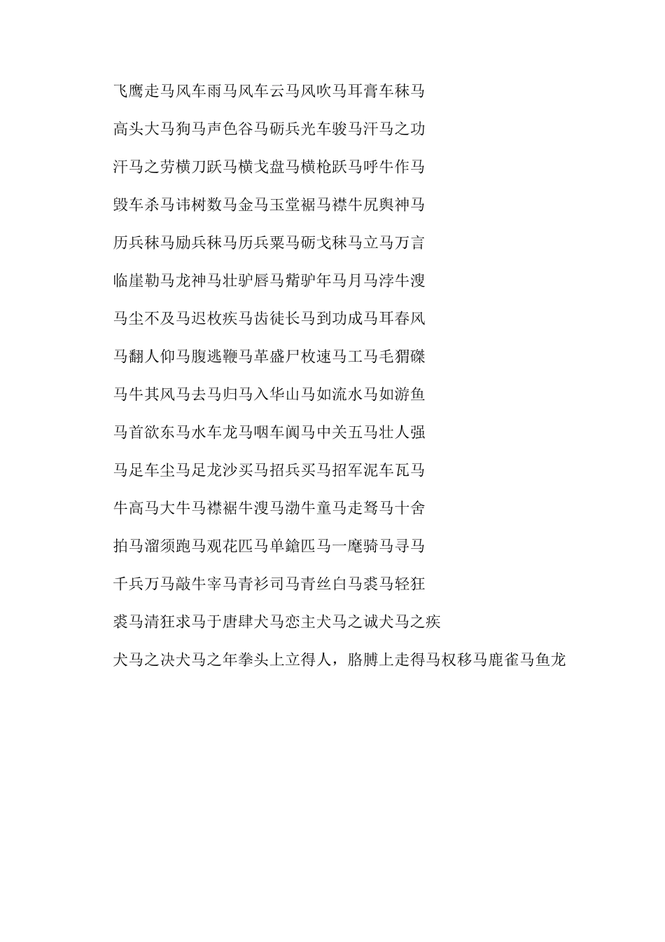 关于马的成语集锦_第3页