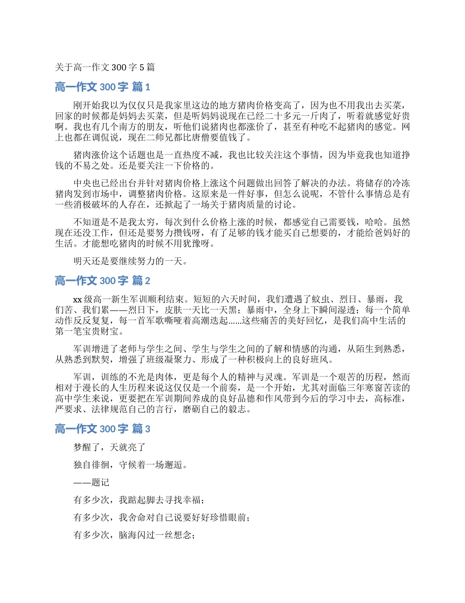 关于高一作文300字5篇_第1页