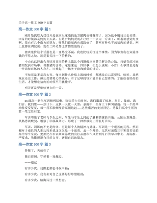 关于高一作文300字5篇