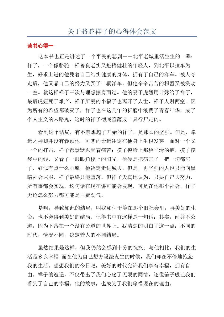 关于骆驼祥子的心得体会范文_第1页