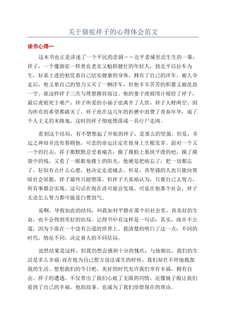 关于骆驼祥子的心得体会范文