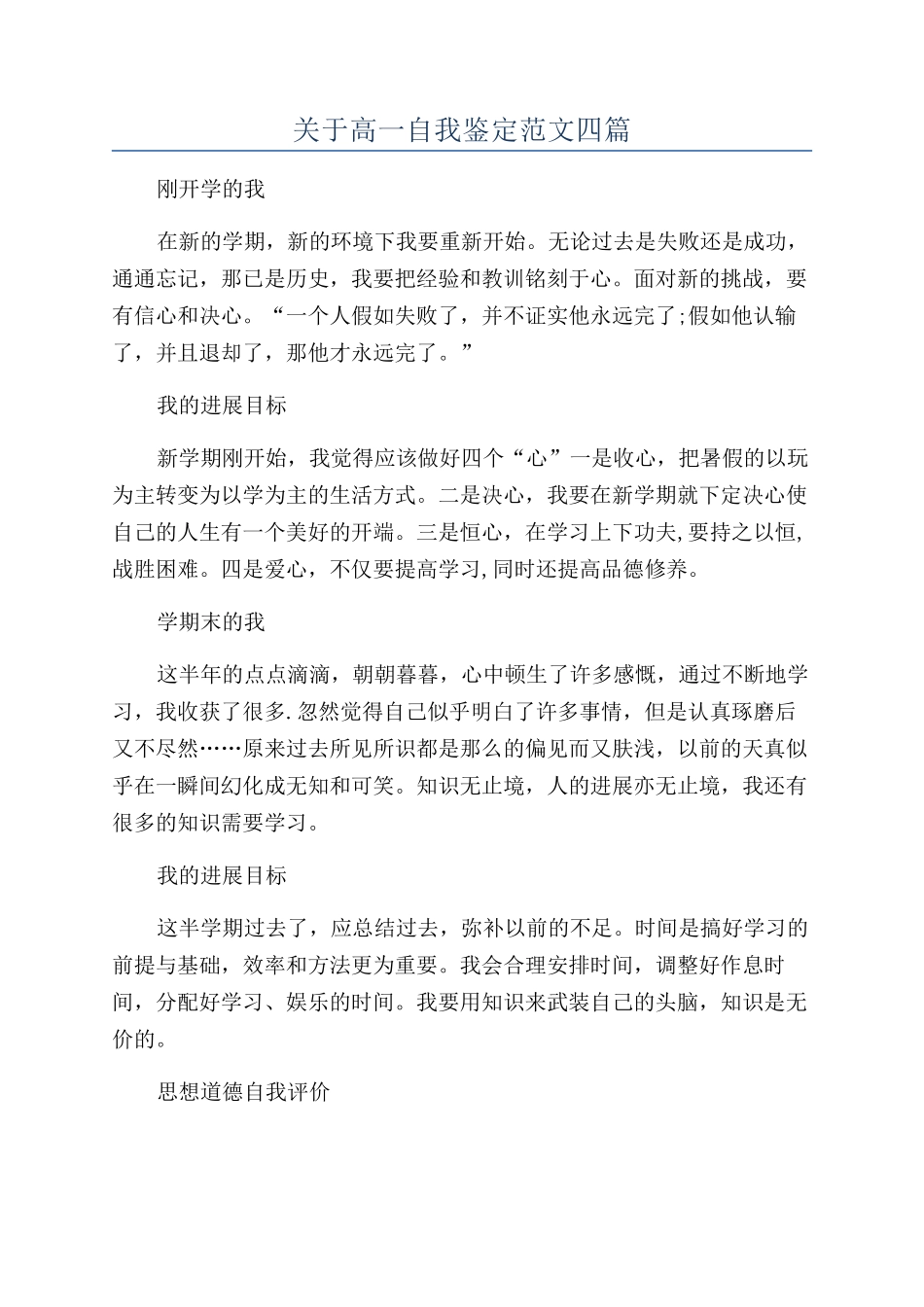 关于高一自我鉴定范文四篇_第1页