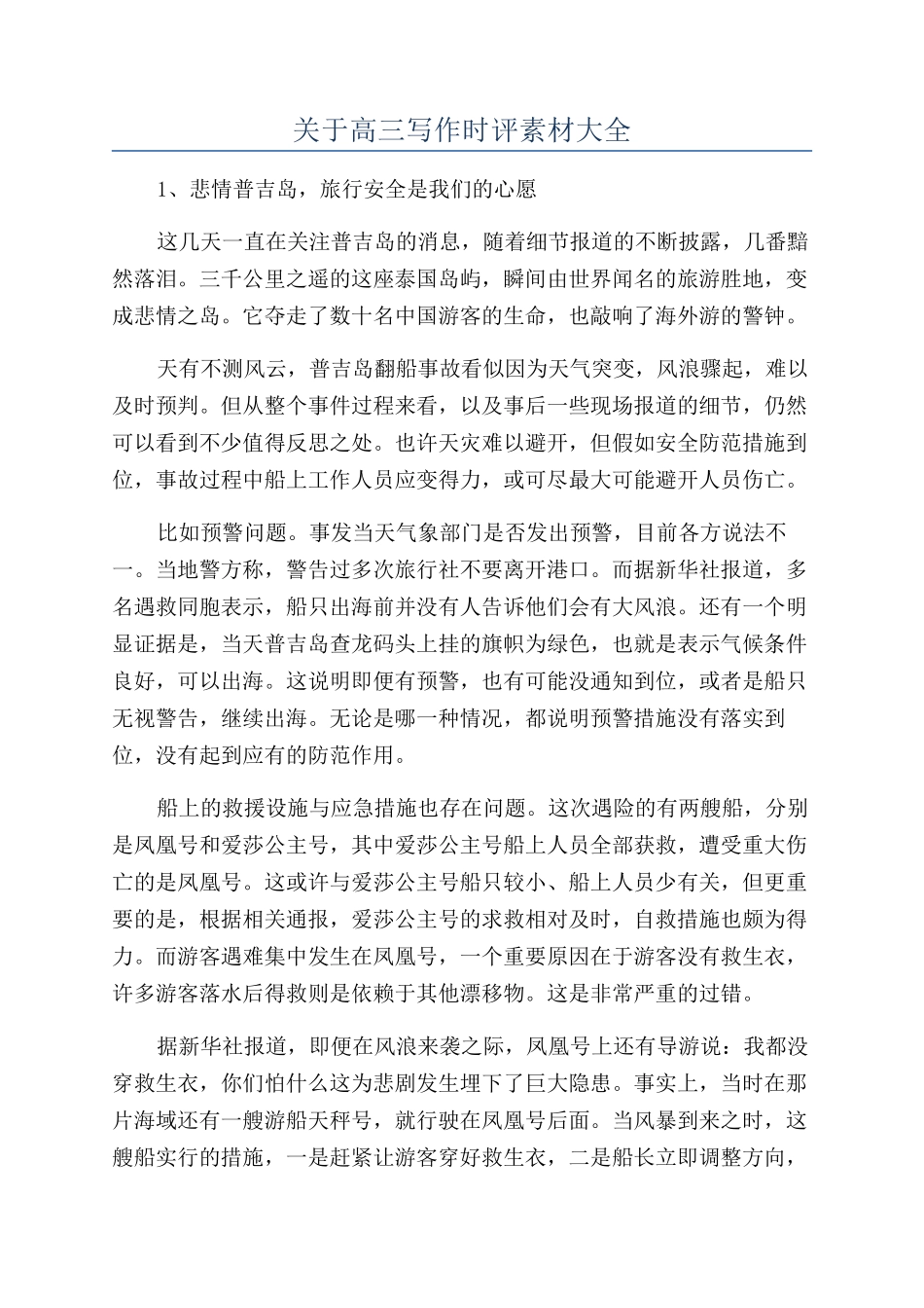 关于高三写作时评素材大全_第1页
