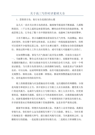 关于高三写作时评素材大全