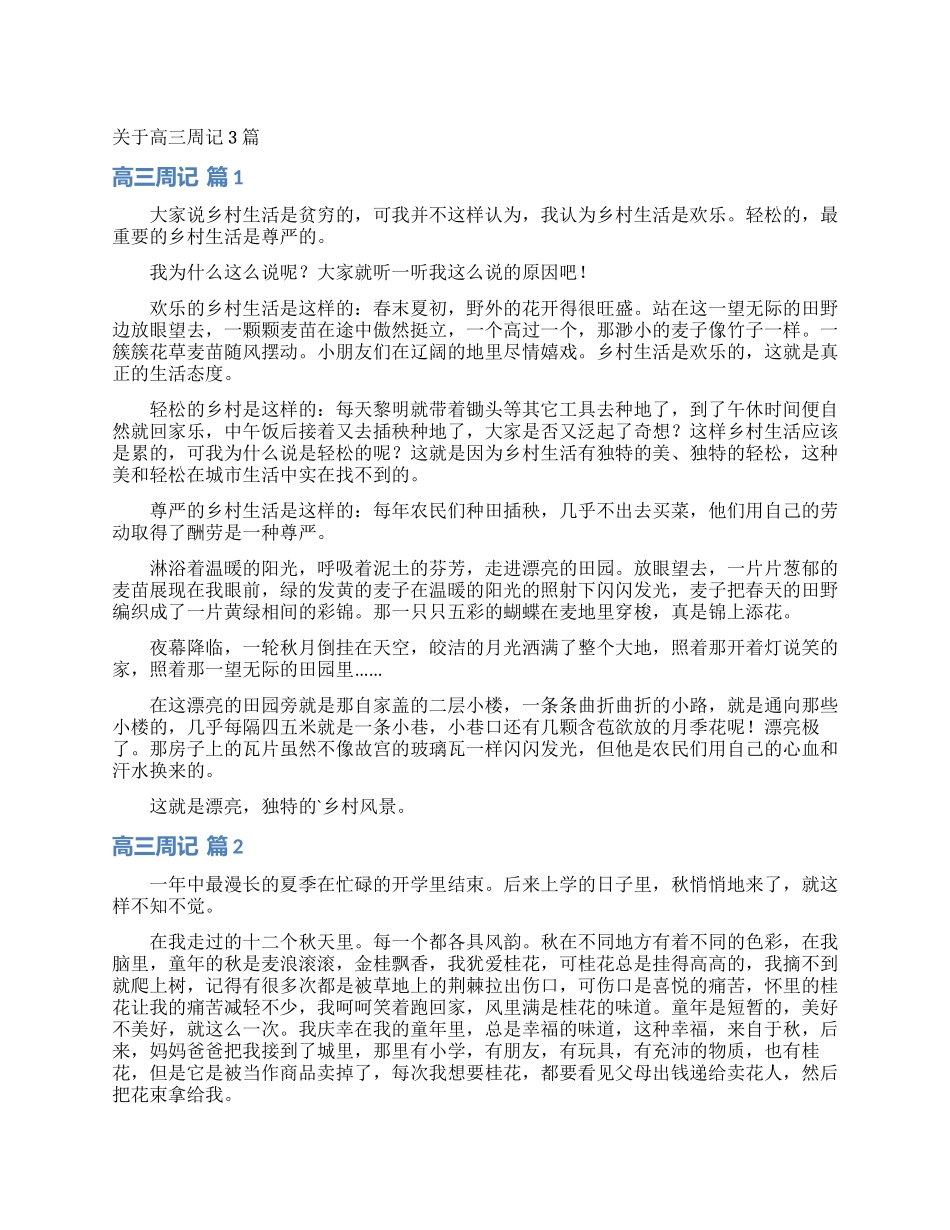 关于高三周记3篇_第1页