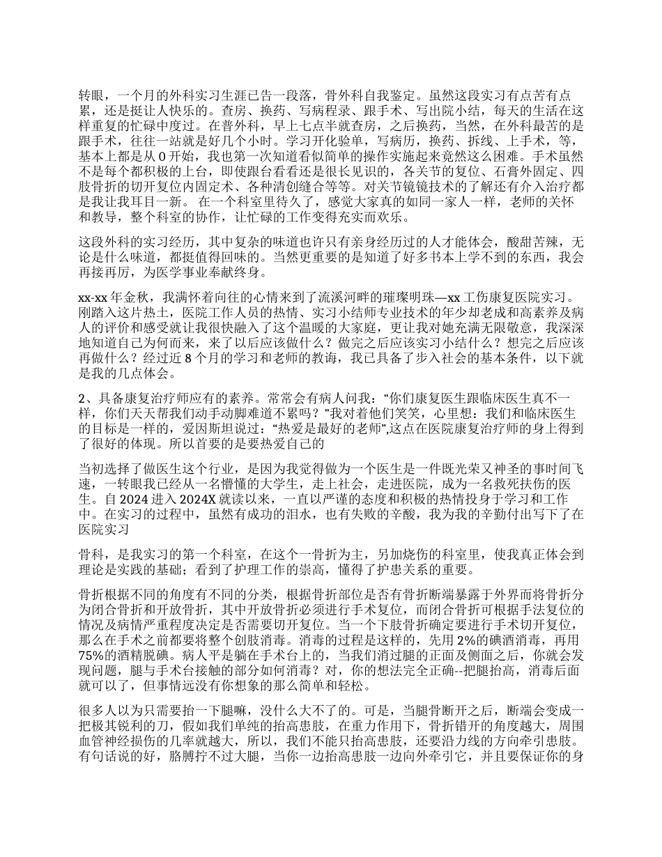 关于骨科实习自我鉴定的4篇_第1页