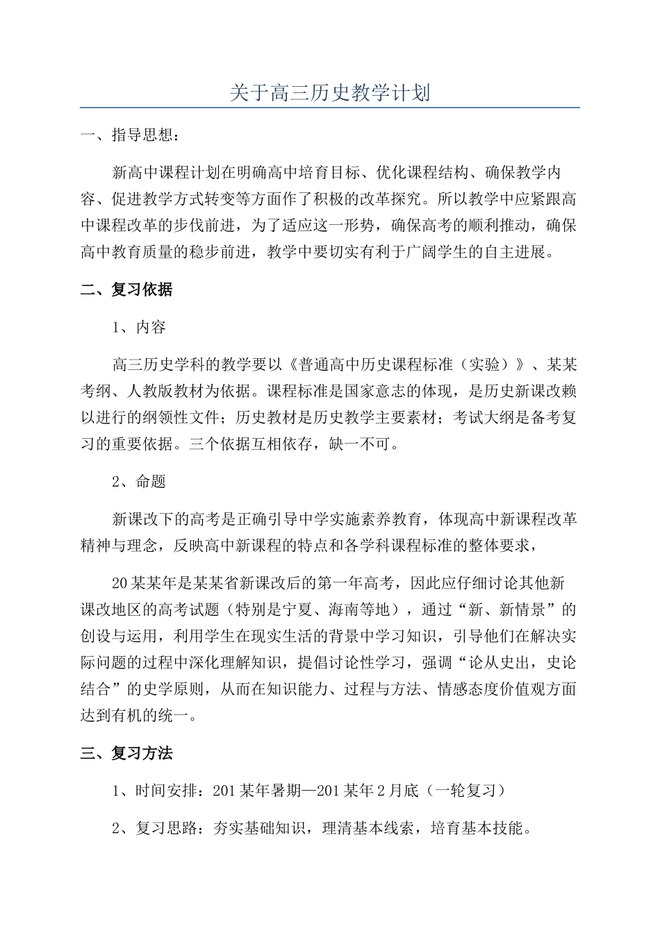 关于高三历史教学计划_第1页