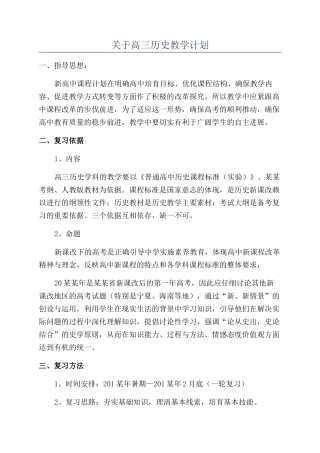 关于高三历史教学计划