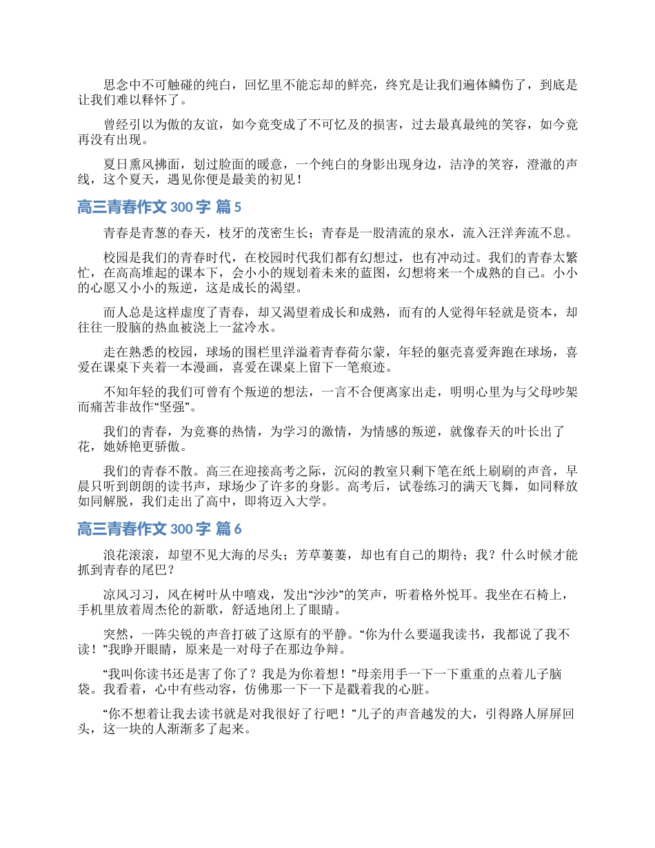 关于高三青春作文300字合集六篇_第3页