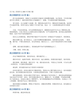 关于高三青春作文300字合集六篇