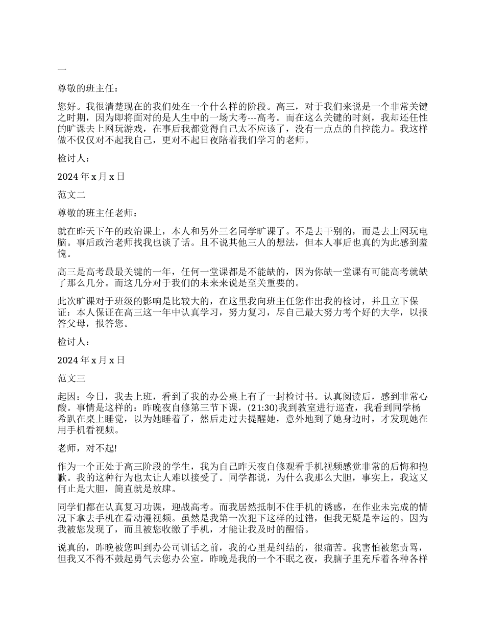 关于高三旷课检讨书_第1页