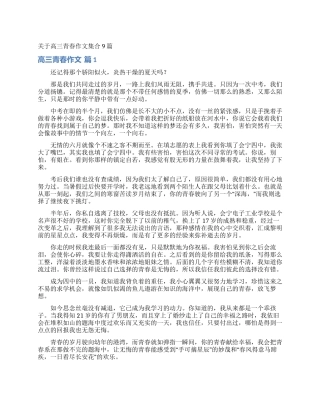 关于高三青春作文集合9篇