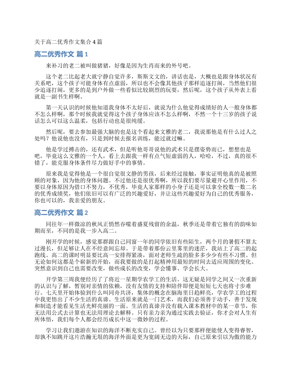 关于高二优秀作文集合4篇_第1页