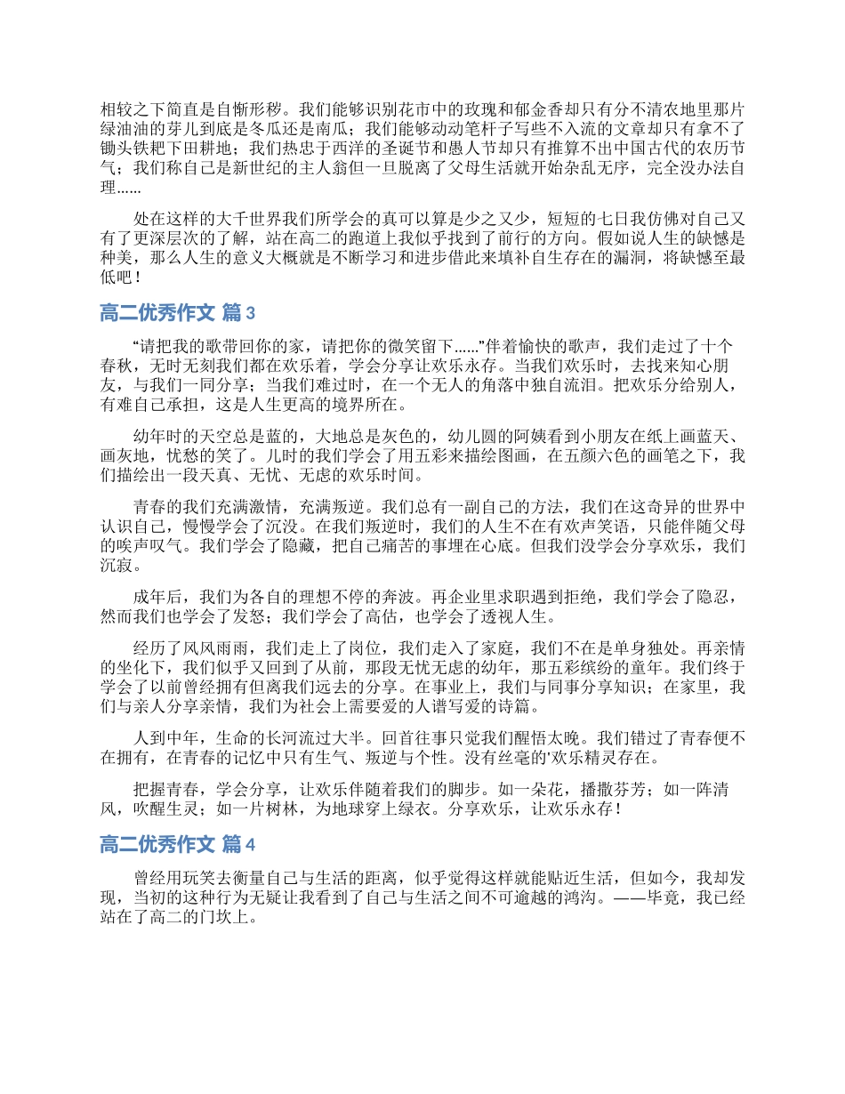 关于高二优秀作文集合4篇_第2页