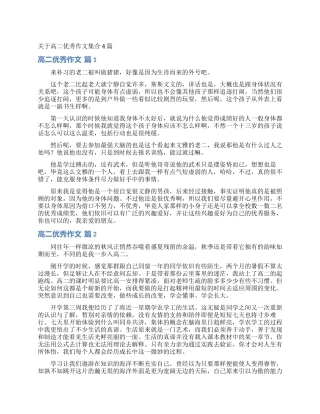 关于高二优秀作文集合4篇