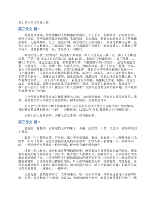 关于高三作文集锦十篇